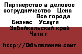 Партнерство и деловое сотрудничество › Цена ­ 10 000 000 - Все города Бизнес » Услуги   . Забайкальский край,Чита г.